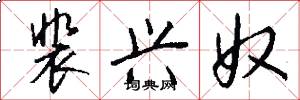 裴兴奴怎么写好看