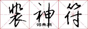 裴神符怎么写好看