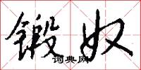 锻奴怎么写好看