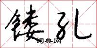 镂孔怎么写好看