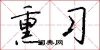 熏习怎么写好看