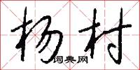 杨村怎么写好看