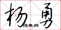 杨勇怎么写好看
