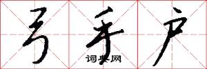 弓手户怎么写好看