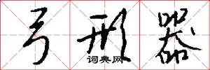 弓形器怎么写好看