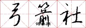 弓箭社怎么写好看