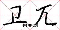 卫兀怎么写好看