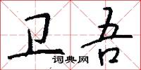 卫吾怎么写好看