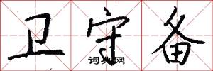 卫守备怎么写好看