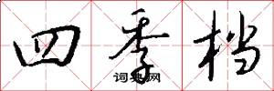四季档怎么写好看