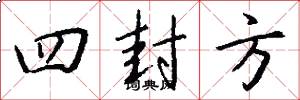四封方怎么写好看