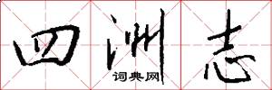 四洲志怎么写好看