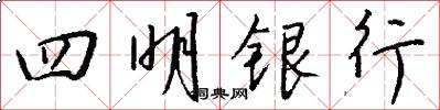 四明银行怎么写好看