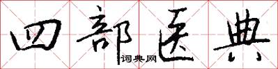 四部医典怎么写好看