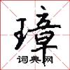 璋怎么写好看