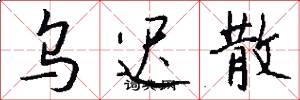 乌迟散怎么写好看