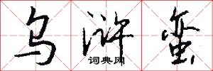 乌浒蛮怎么写好看