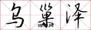 乌巢泽怎么写好看