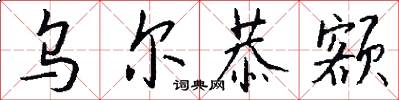 乌尔恭额怎么写好看