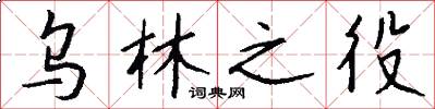 乌林之役怎么写好看