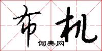 布机怎么写好看