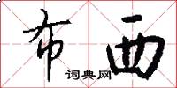 布西怎么写好看