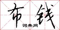 布钱怎么写好看