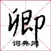 卿怎么写好看