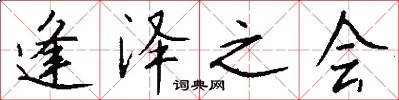 逢泽之会怎么写好看
