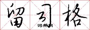 留司格怎么写好看