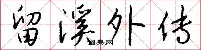 留溪外传怎么写好看