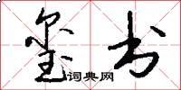 玺书怎么写好看