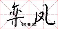 栾凤怎么写好看