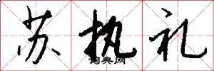 苏执礼怎么写好看
