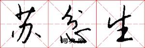 苏忿生怎么写好看