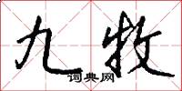九牧怎么写好看