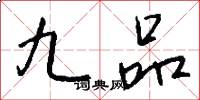 九品怎么写好看