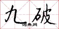 九破怎么写好看