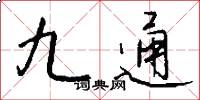 九通怎么写好看