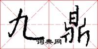 九鼎怎么写好看