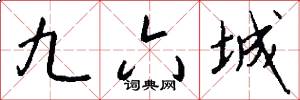 九六城怎么写好看