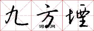 九方堙怎么写好看