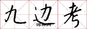 九边考怎么写好看