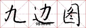 九边图怎么写好看