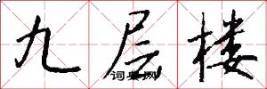九层楼怎么写好看