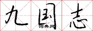 九国志怎么写好看