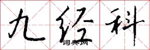 九经科怎么写好看