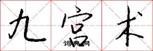九宫术怎么写好看