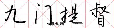 九门提督怎么写好看