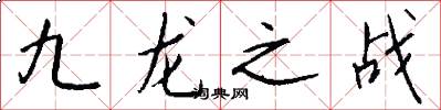 九龙之战怎么写好看